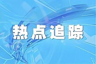 特雷-杨：你不能说我不防守 这赛季是我防守最好的一个赛季了